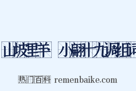 山坡里羊·小翩十九调组词是什么意思的图片